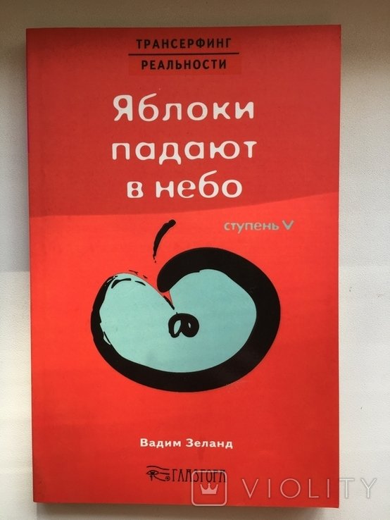 В. Зеланд. Трансерфинг реальности 5 ступень: Яблоки падают в небо