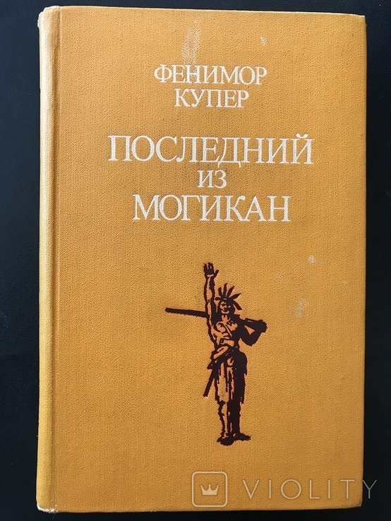 Д.Ф. Купер. Последний из Могикан