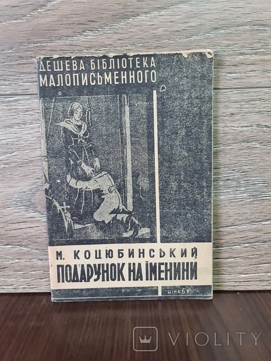 М. Коцюбинский. Подарок на Именины