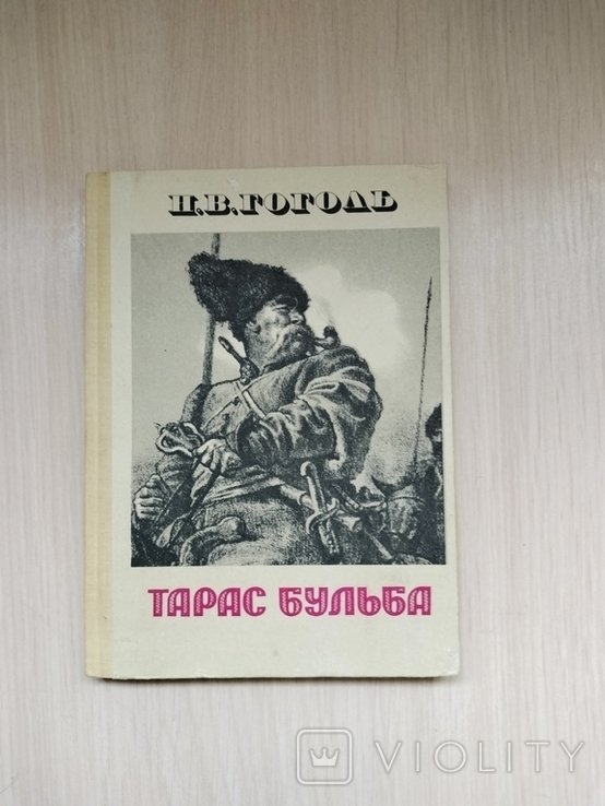 Н.В. Гоголь. Тарас Бульба