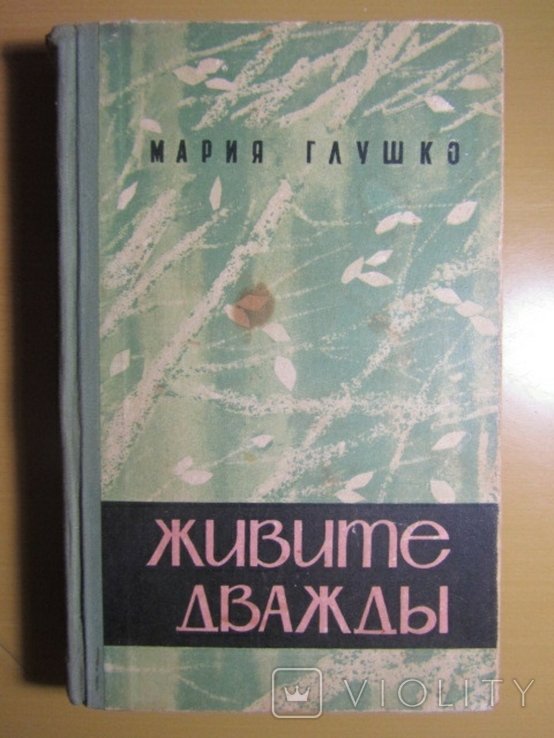 М. Глушко. Живите дважды