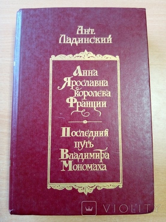 Ладинский. Анна Ярославна, королева Франции. Последний путь Владимира Мономаха