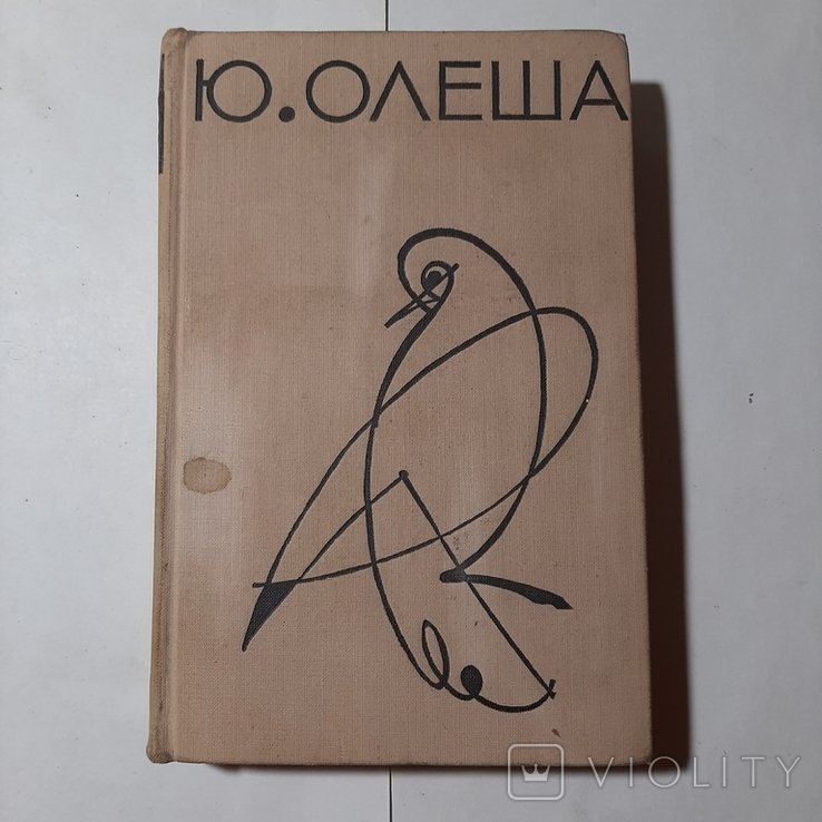 Ю. Олеша. Избранные сочинения