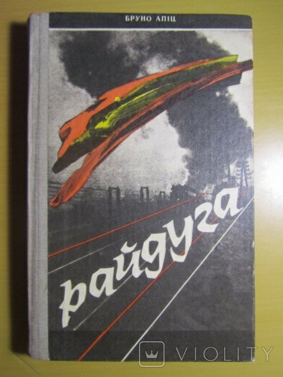 Б. Апиц. Райдуга