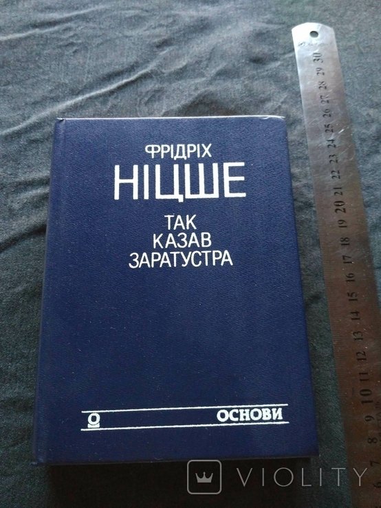 Ф. Ницше. Так говорил Заратустра. Жажда власти