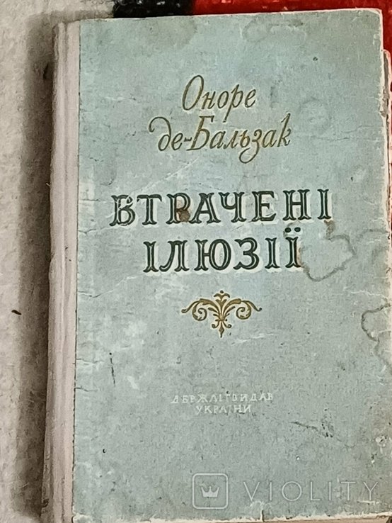 О.Д. Бальзак. Утраченые иллюзии