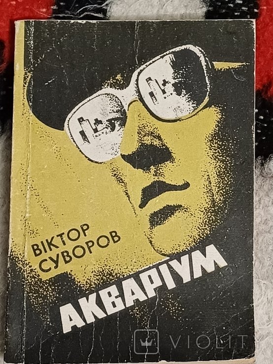 В. Суворов. Аквариум
