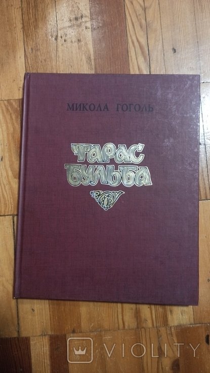 Н. В. Гоголь. Тарас Бульба
