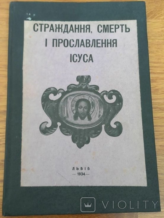 М. Кравчук. Страдания, смерть и прославление Иисуса