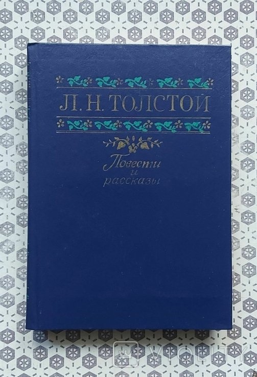 Л.Н. Толстой. Повести и рассказы