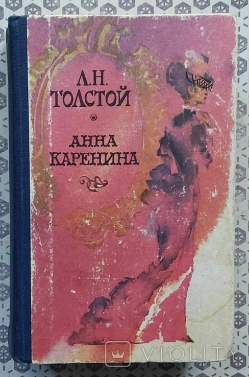 Л.Н. Толстой. Анна Каренина