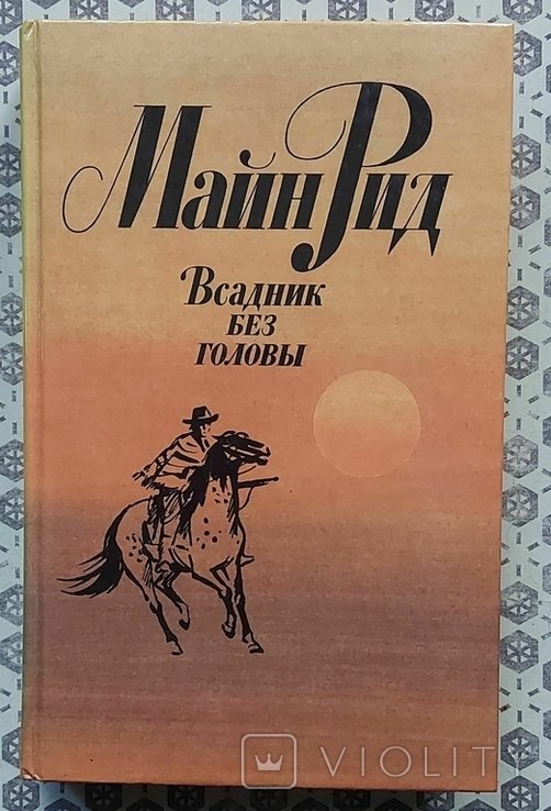 М. Рид. Всадник без головы