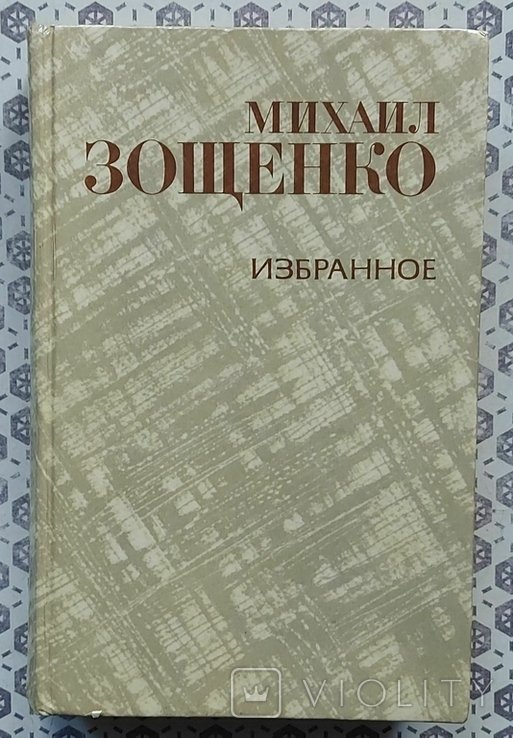 М.З. Зощенко. Избранное