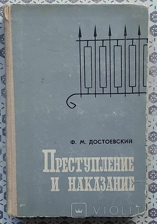 Ф.М. Достоевский. Преступление и наказание