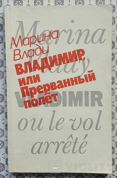 М. Влади. Владимир или прерванный полет