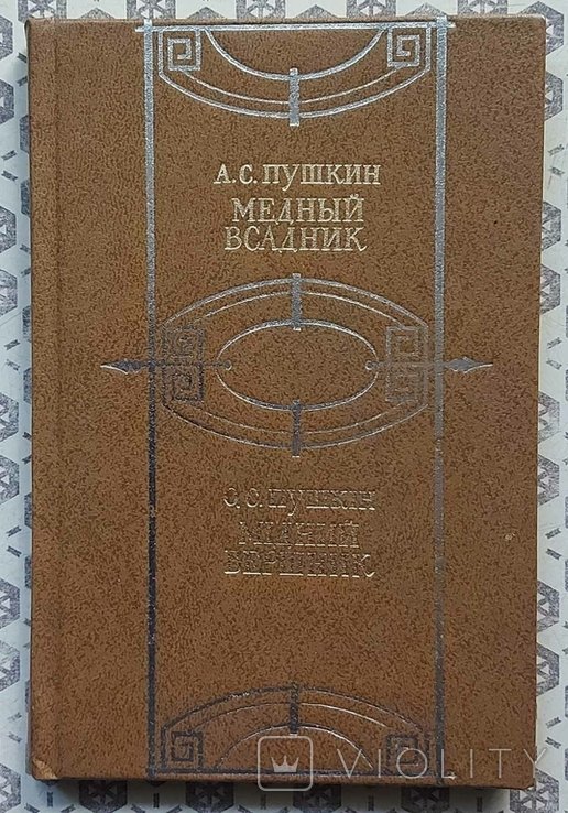 А.С. Пушкин. Медный всадник. Петербургская повесть