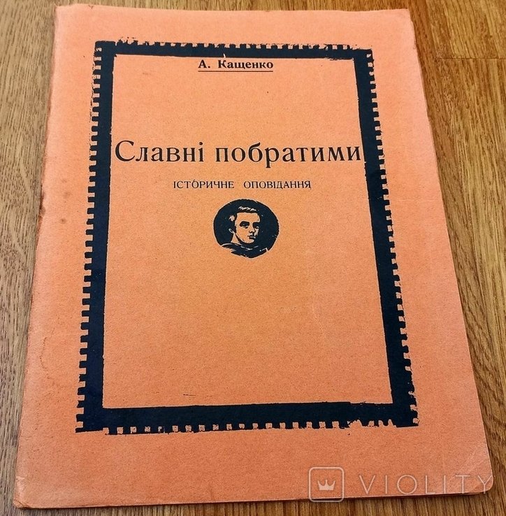 А. Кащенко. Славные побратимы