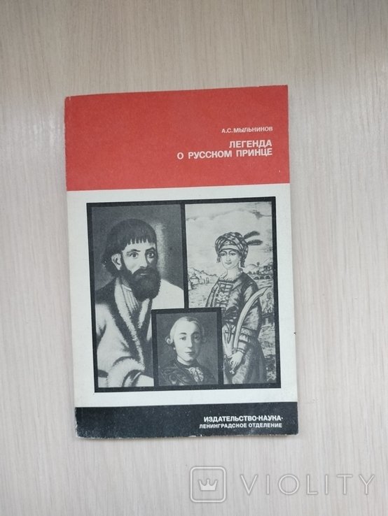 А.С. Мельников. Легенда о русском принце