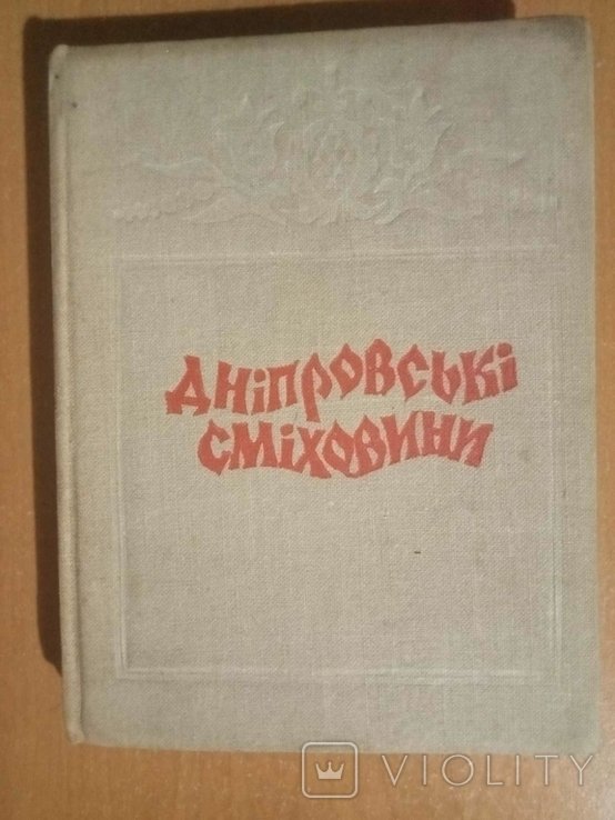 Гальченко П.Ф. Днепровские смеховины
