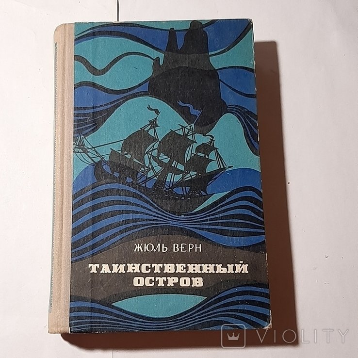 Ж. Верн. Таинственный остров