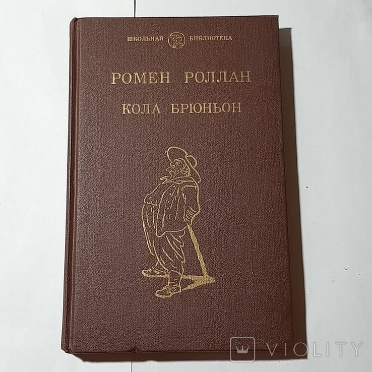 Р. Роллан. Кола Брюньон