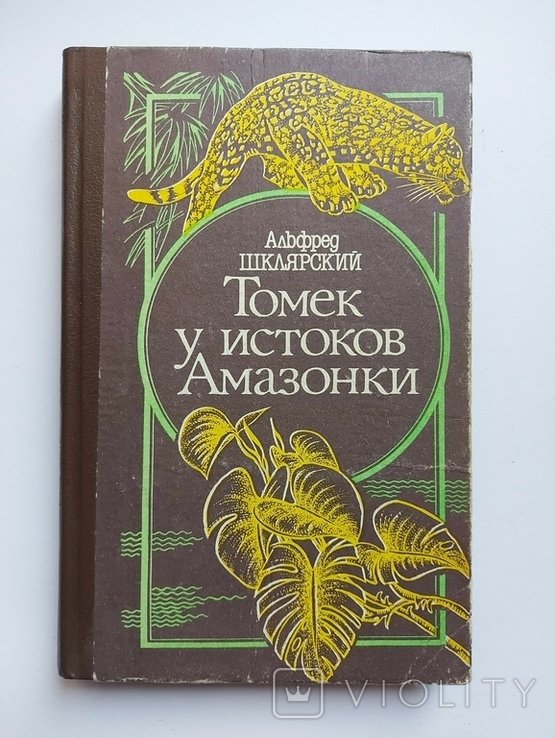 А.Ш. Шклярский. Томек в источниках Амазонки