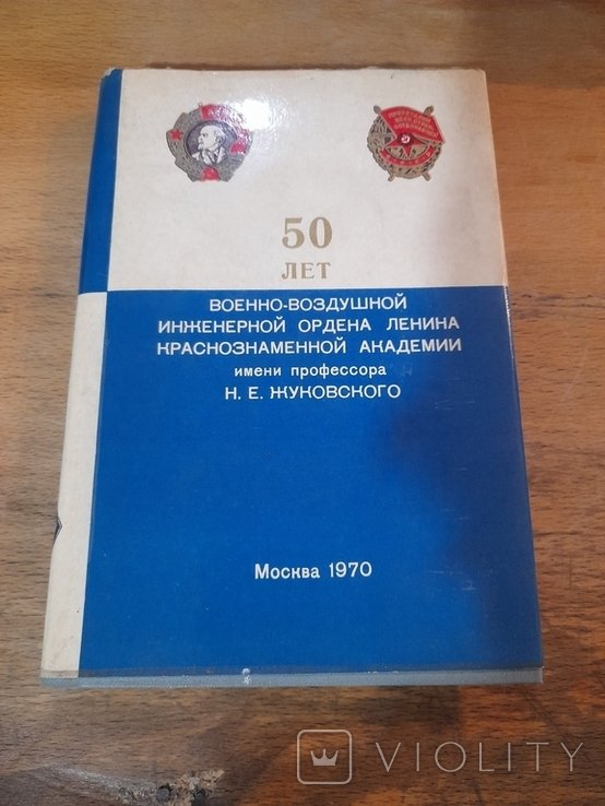 50 лет Краснознаменной академии им. Жуковского