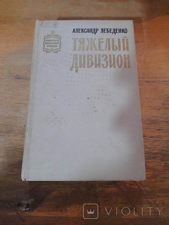 А. Лебеденко. Тяжелый дивизион