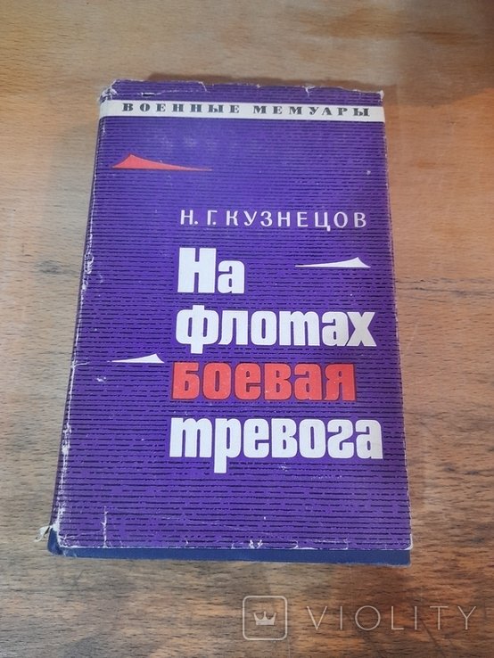 Н.Г. Кузнецов. На флотах боевая тревога
