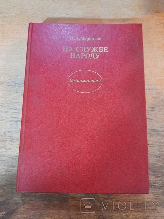 К.А. Мерецков. На службе народу