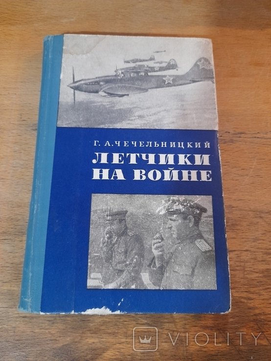 Г.А. Чечельницкий. Летчики на войне