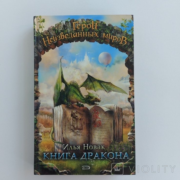 И. Новак. Книга Дракона