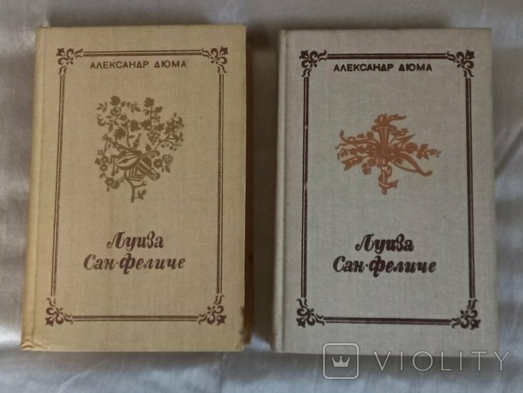 А. Дюма. Луиза СанФеличе