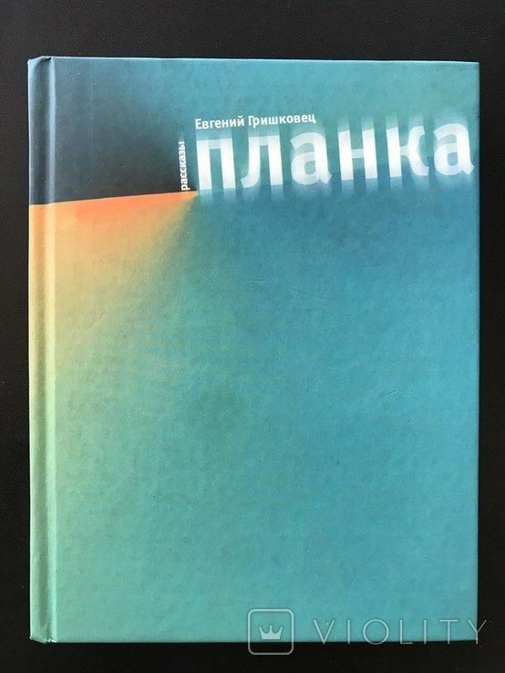 Е.Ю. Гришковец. Планка. Рассказы