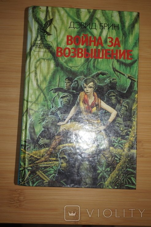 Д. Брин. Война за возвышение