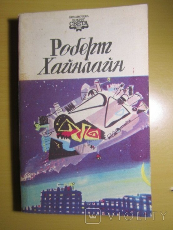 Р. Хайнлайн. Пасынки вселенной
