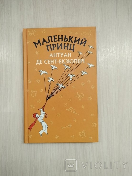 А. де СентЭкзюпери. Маленький принц
