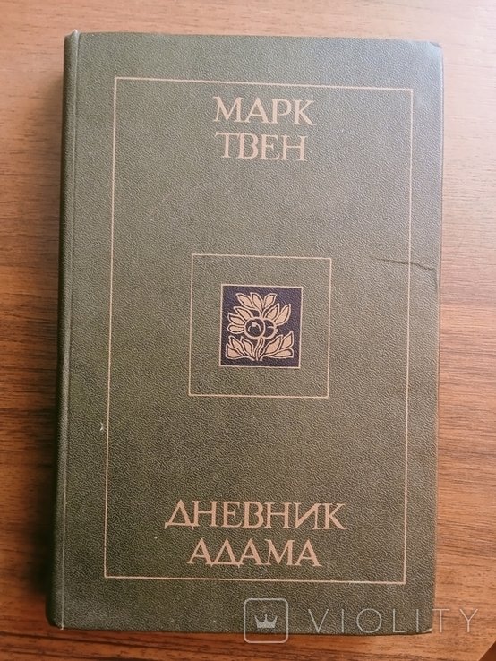 М. Твен. Дневник Адама
