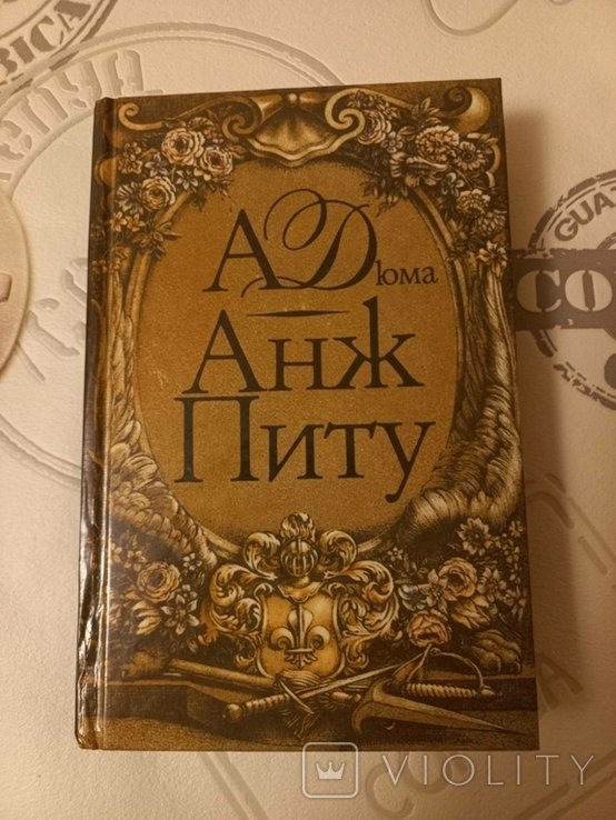 А. Дюма. Анж Питу