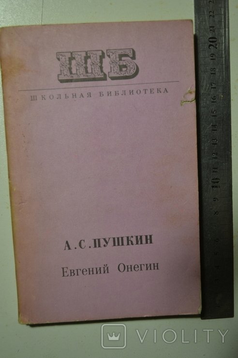А.С. Пушкин. Евгений Онегин