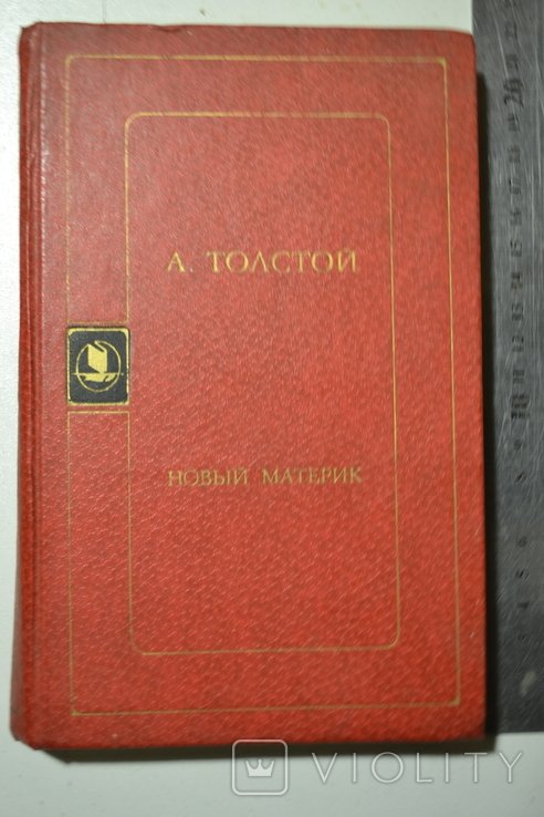 А. Толстой. Новый материк
