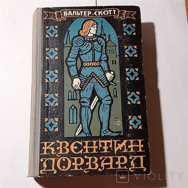 В. Скотт. Квентин Дорвард