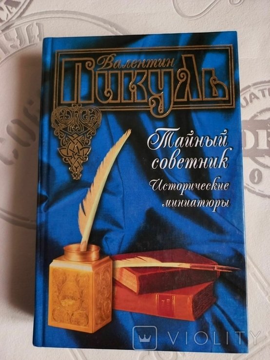 В. Пикуль. Тайный советник. Исторические миниатюры