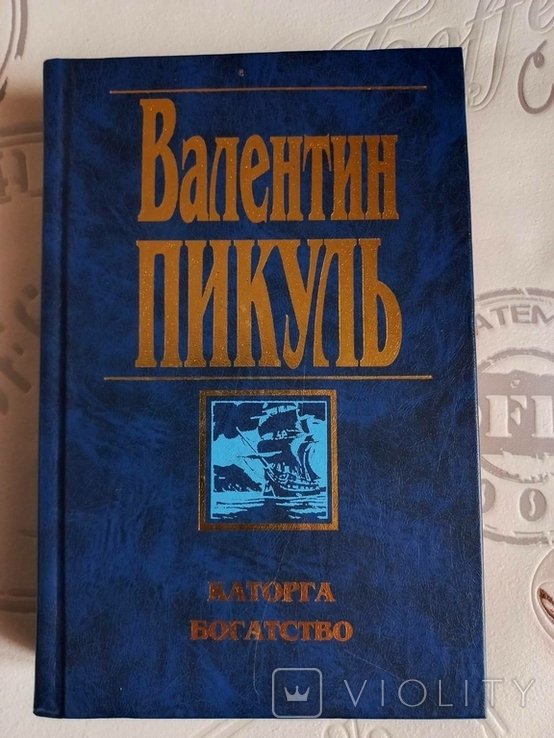 В. Пикуль. Каторга. Богатство