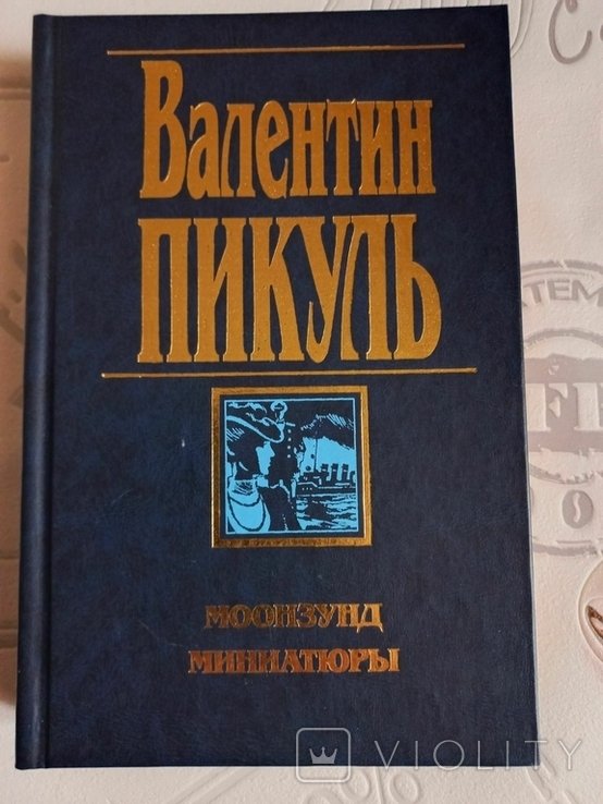 В. Пикуль. Моонзунд. Миниатюры