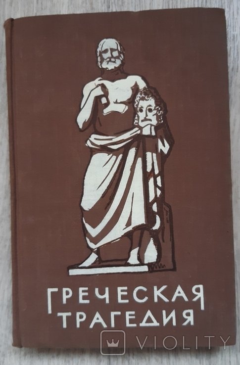 Греческая трагедия