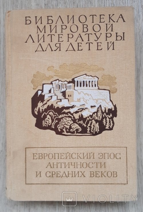 Европейский эпос античности и средних веков