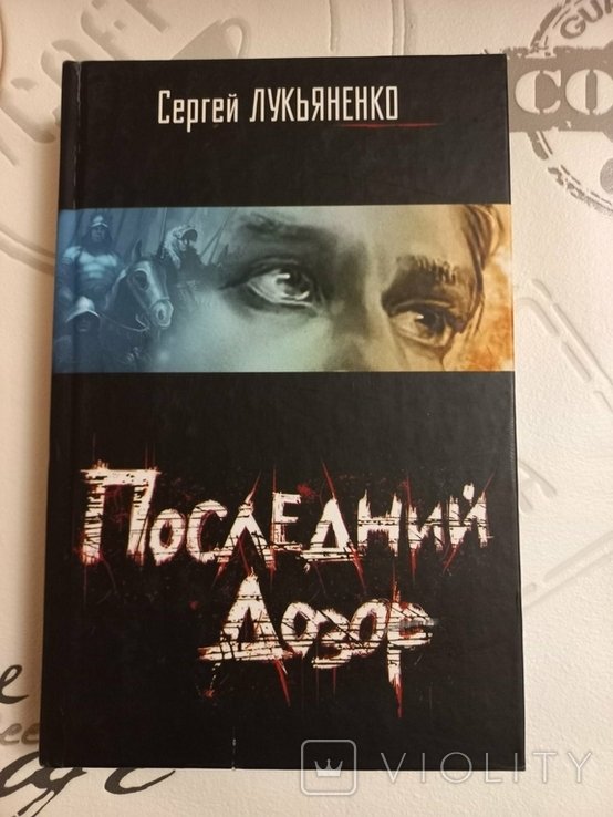 С. Лукьяненко. Последний дозор