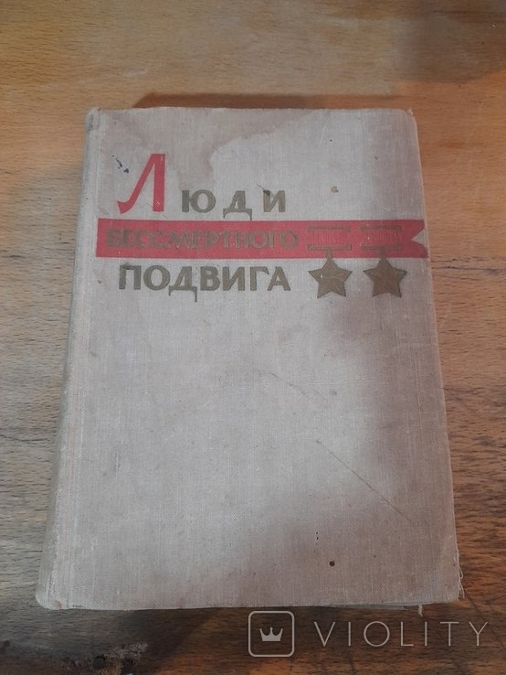 Люди Бессмертного Подвига