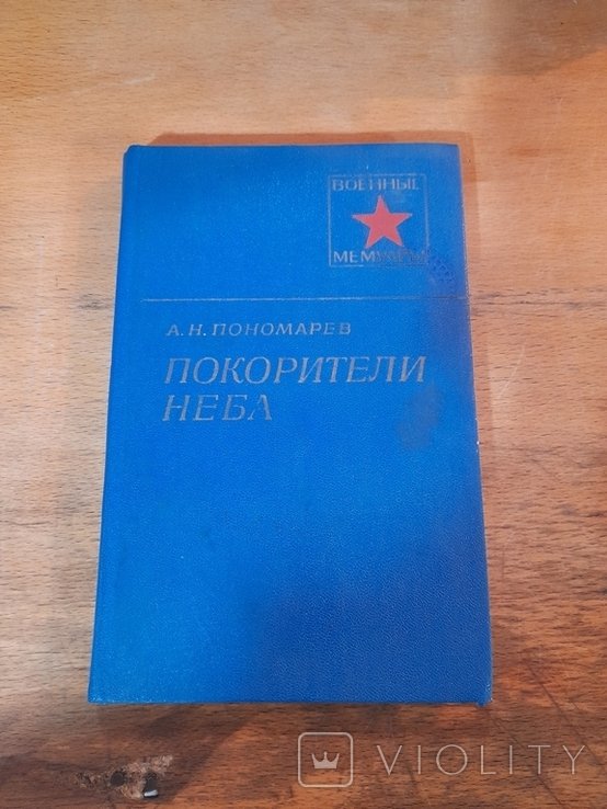 А.Н. Пономарев. Покорители неба
